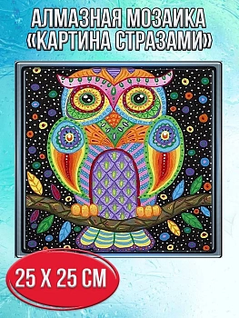 Алмазная мозаика картина стразами Сова, 30х30 см