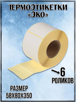 00049443 Термоэтикетки 58х80х350 ЭКО