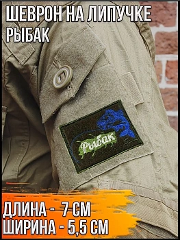 Патч на липучке Рыбак, 7х5.5 см