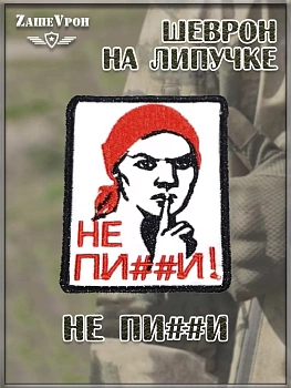 Нашивка на липучке Не пи##и, 6х8 см