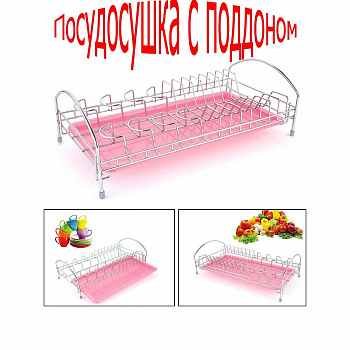 00018993 Сушилка для посуды с поддоном