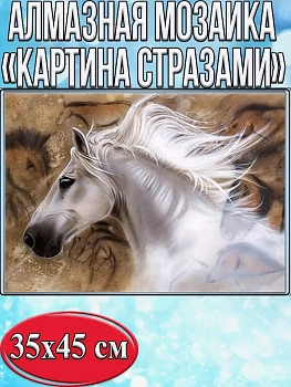 Алмазная мозаика картина стразами Белая лошадь, 40х50 см