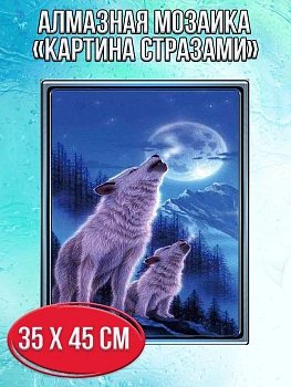 Алмазная мозаика картина стразами  Воющие волки, 40х50 см