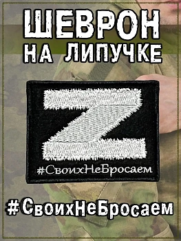Нашивка на липучке Z Своих не бросаем, 9х7 см