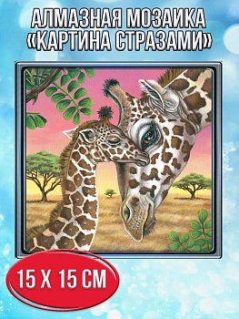 Алмазная мозаика картина стразами Два жирафа, 20х20 см