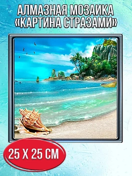 Алмазная мозаика картина стразами Райский пляж, 30х30 см