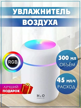 Увлажнитель воздуха с подсветкой