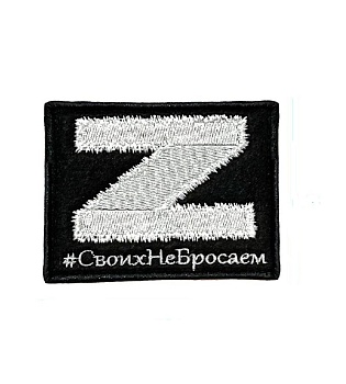 Нашивка на липучке Z Своих не бросаем, 9х7 см