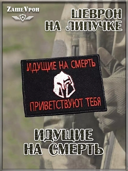 00048064 Нашивка на липучке Идущие на смерть, 10х9 см