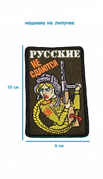Нашивка на липучке Русские не сдаются, 6х10 см