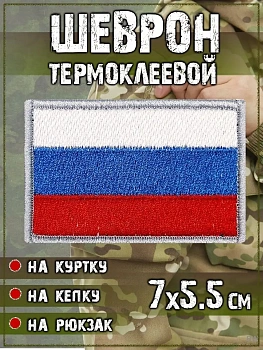 00039709 Шеврон - нашивка термоклеевая Флаг России, 7х5.5 см