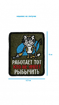 Нашивка на липучке Кто не умеет рыбачить, 6.5х8 см
