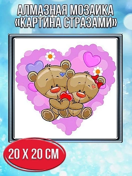 Алмазная мозаика картина стразами Мишки с сердечками, 20х20 см