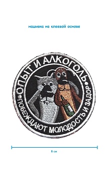 Шеврон - нашивка на липучке Опыт, 8 см