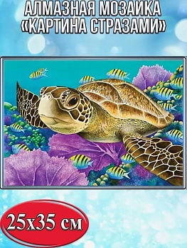 Алмазная мозаика картина стразами Морская черепашка, 30х40 см