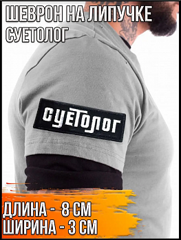 Патч на липучке Суетолог, 8х3 см