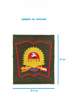 Шеврон на липучке МосВВКУ, 8.5х10 см