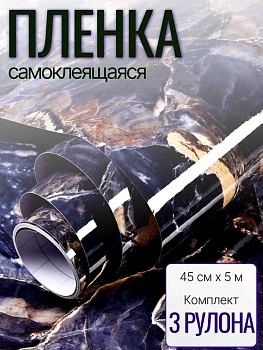 Самоклеящаяся пленка, 45 см х 5 метров