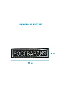 Нашивка на липучке Росгвардия, 11х3 см