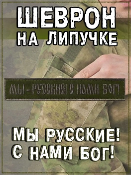 Нашивка на липучке Мы русские с нами Бог, 12.5х2.5 см