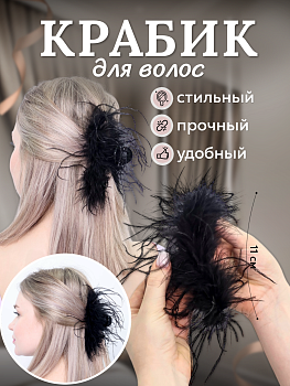 Пушистая заколка-крабик с перьями, 11 см. (MH-190 - 192)