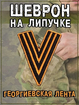 Нашивка на липучке V георгиевская лента, 6х8 см