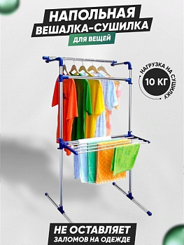 Напольная вешалка для одежды, 78х72х147 см