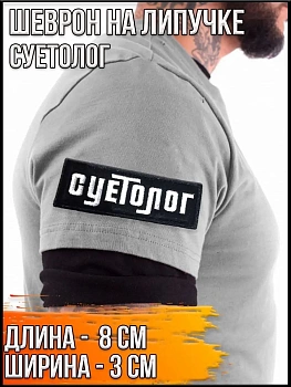 Патч на липучке Суетолог, 8х3 см