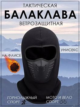 Шапка-маска ветрозащитная