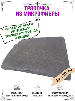 00038661 Тряпочка из микрофибры, 30х30 см
