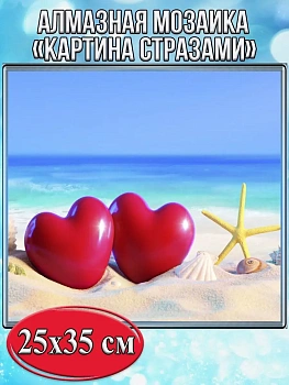 Алмазная мозаика картина стразами Два сердечка на пляже, 30х40 см