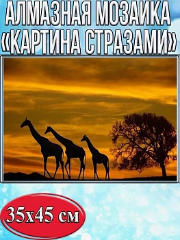 Алмазная мозаика картина стразами Жирафы на закате, 40х50 см