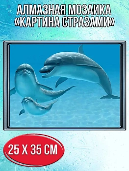 Алмазная мозаика картина стразами Семья дельфинов, 30х40 см