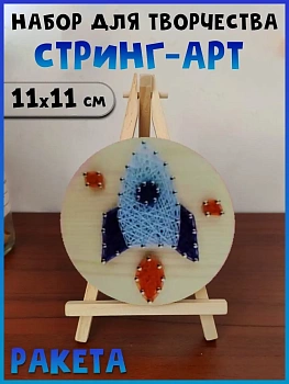 Набор для творчества Стринг Арт Ракета, 11х11 см
