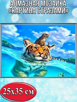 Алмазная мозаика картина стразами Тигр и кот, 30х40 см