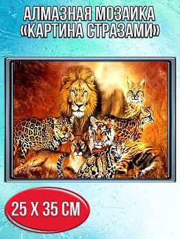 Алмазная мозаика картина стразами Хищники Африки, 30х40 см