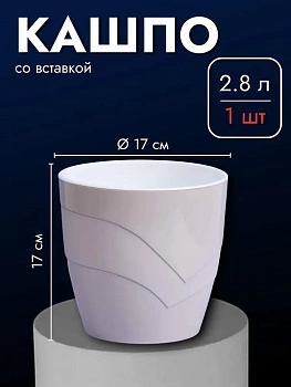 00035878 Кашпо со вставкой Грация, 2.8 л