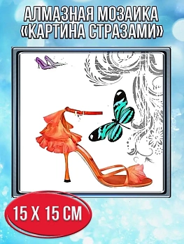 Алмазная мозаика картина стразами Туфелька с бабочкой, 20х20 см