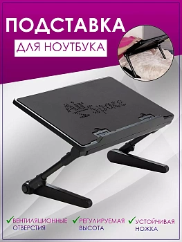 Регулируемая настольная подставка для ноутбука Air Space