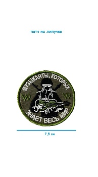 Патч на липучке Музыканты, 7.5 см