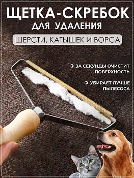 Ручная щетка-скребок