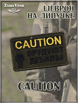 00045181 Нашивка на липучке Caution, 8х4.5 см