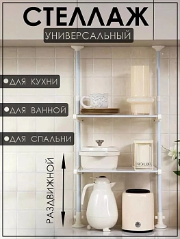 Кухонный стеллаж