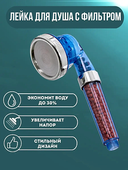 Лейка для душа с фильтром Лейка для душа с фильтром