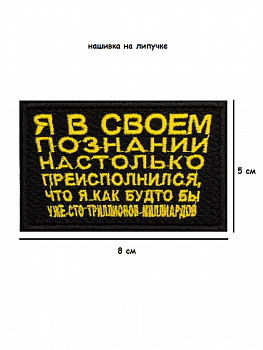 Нашивка на липучке Я в своём познании, 8х5 см