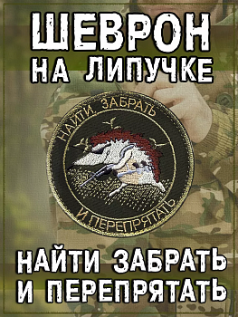 Нашивка на липучке Найти, забрать и перепрятать, 8 см