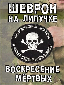 Патч на липучке чёрный Воскресение мёртвых, 8 см