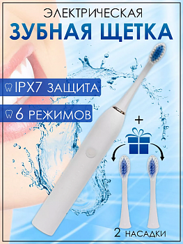 Электрическая зубная щетка с двумя насадками Электрическая зубная щетка с двумя насадками