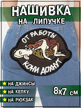Нашивка на липучке От работы кони дохнут, 8х7 см