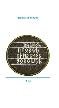 Нашивка на липучке Плохое/Хорошее, 8 см